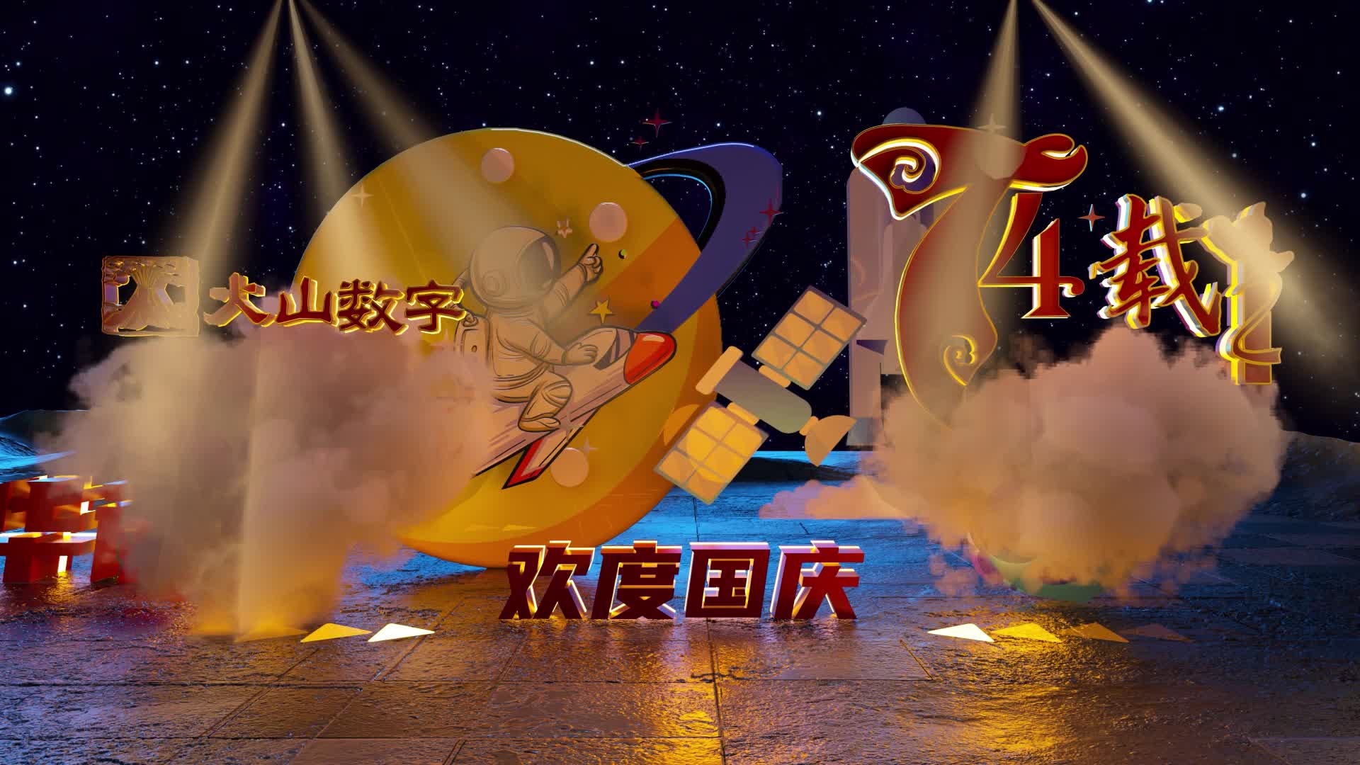 国庆-3